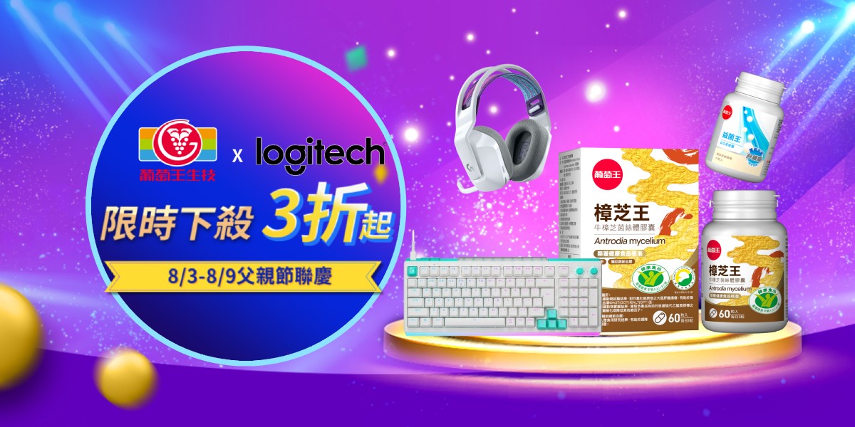 葡萄王