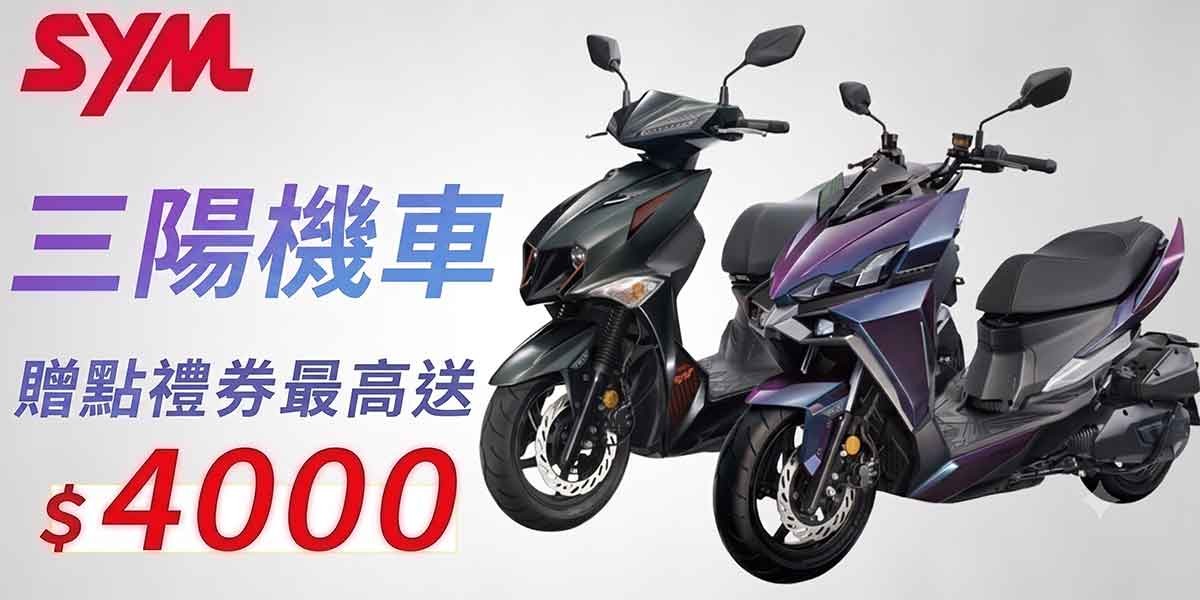 SYM三陽機車 速克達
