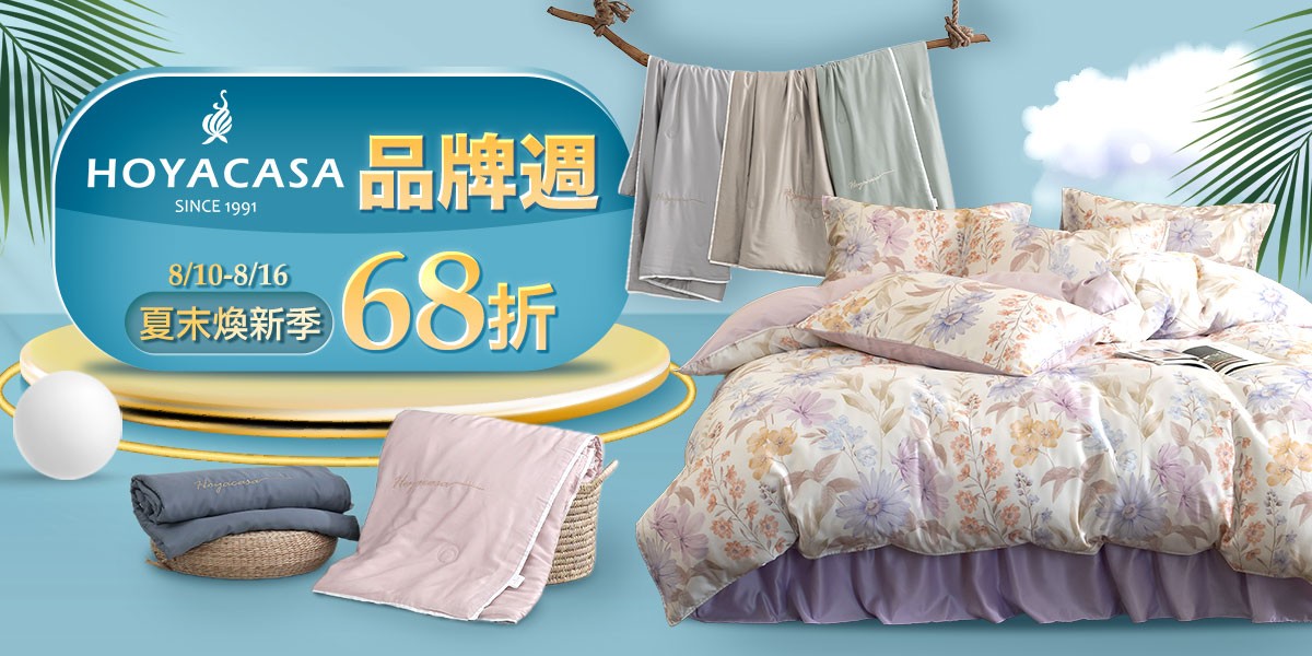 HOYACASA品牌週 夏末換新68折