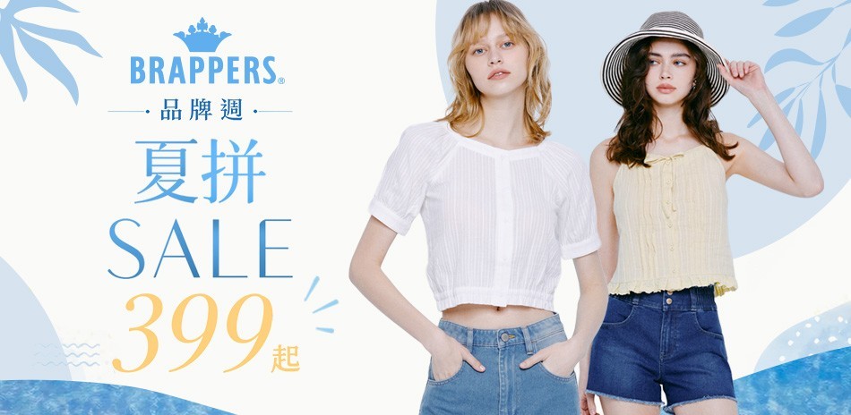 BRAPPERS 品牌週
