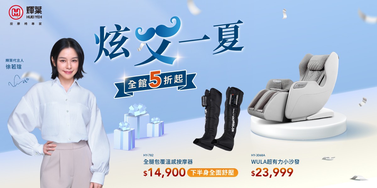 輝葉 按摩家電