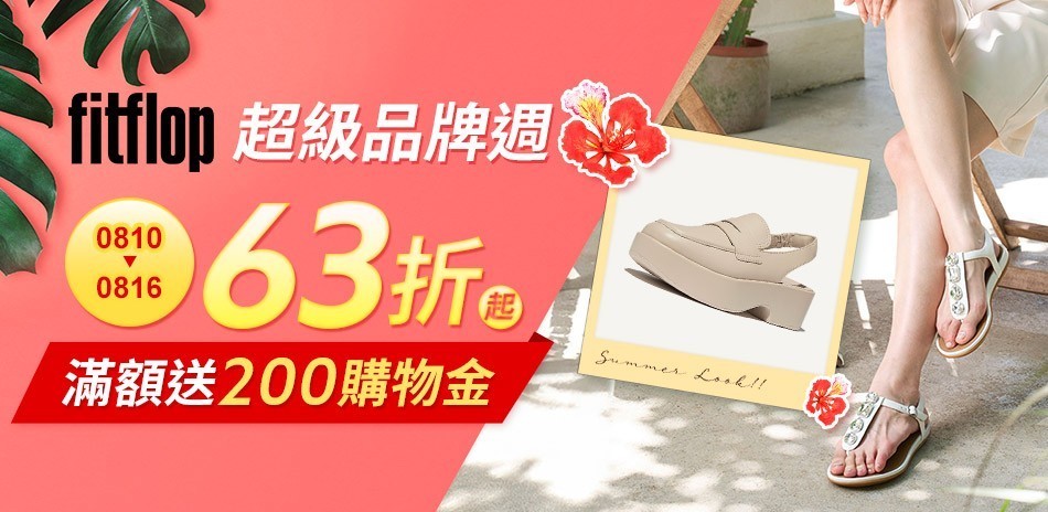 fitflop超級品牌週