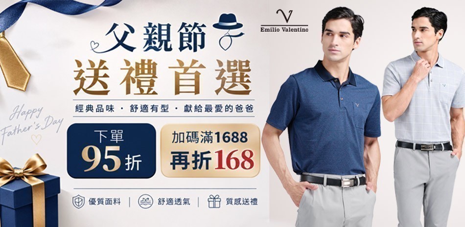 范倫鐵諾x約翰公爵 送禮首選滿1688現折168