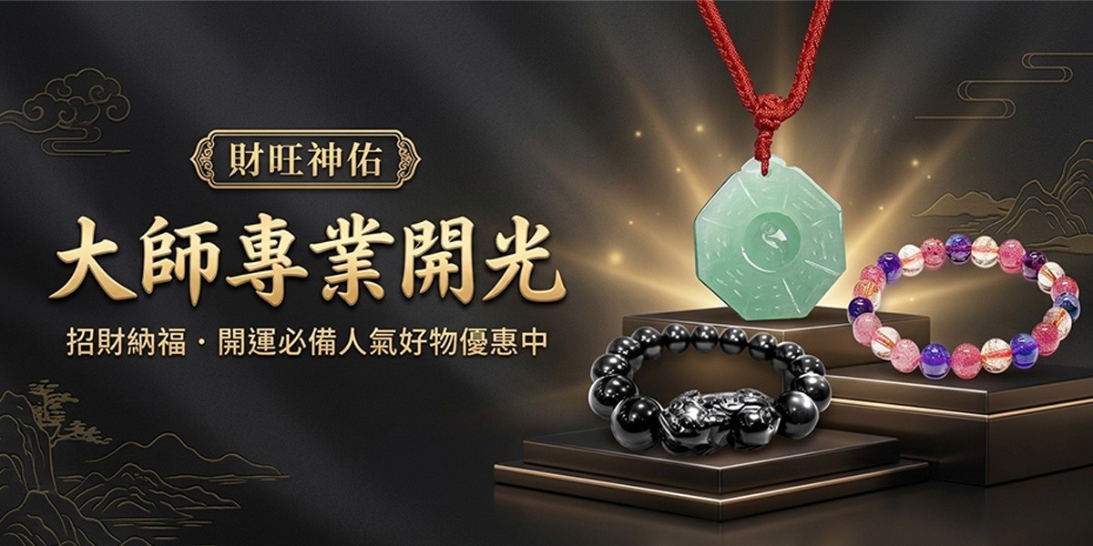 財旺神佑 大師專業開光