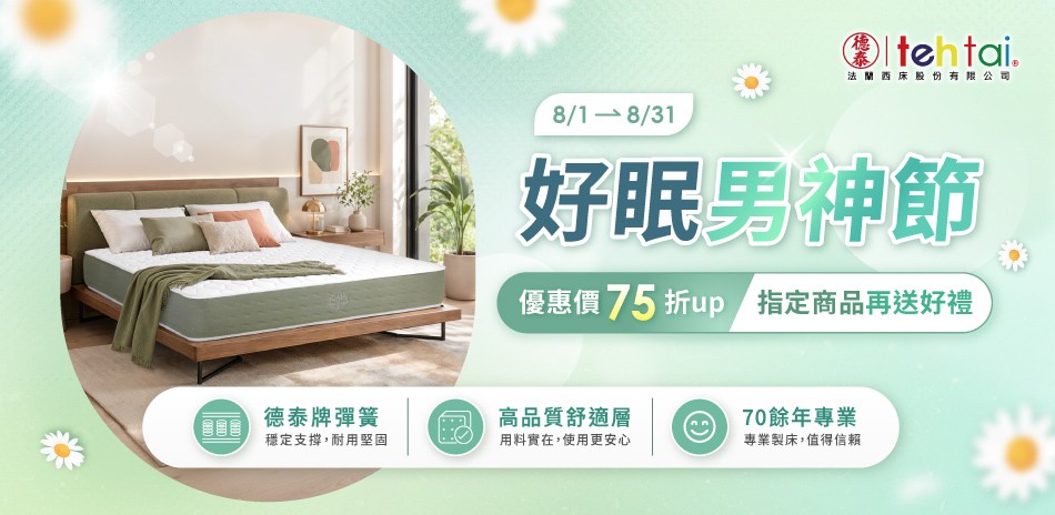 德泰 床墊7折起