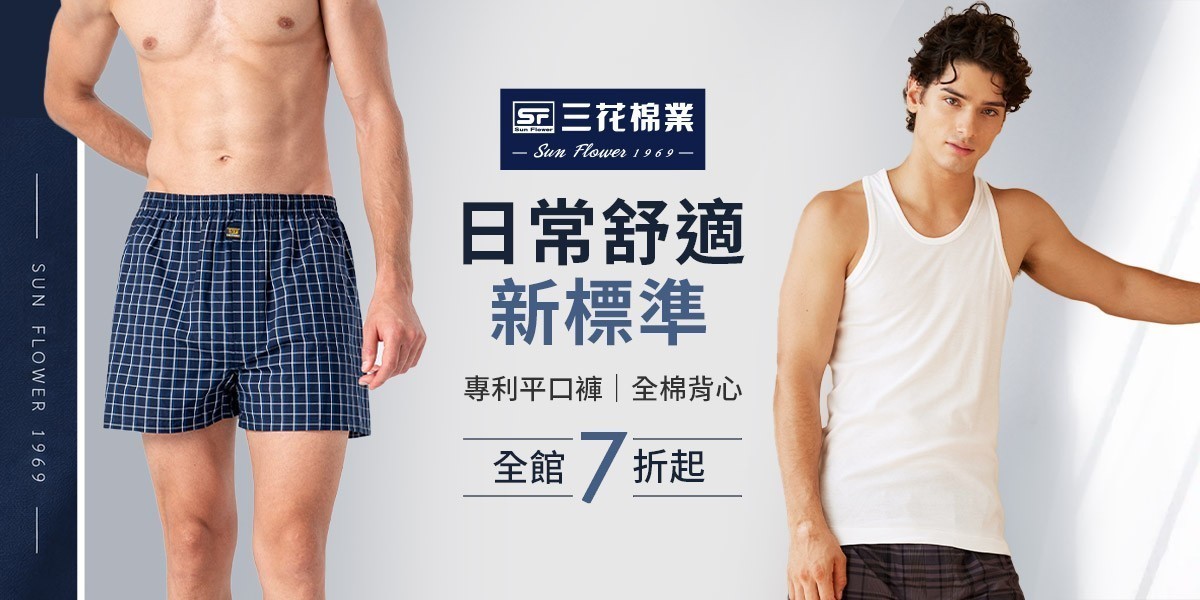 入夏必備 三花舒適內著.棉襪全館7折up!