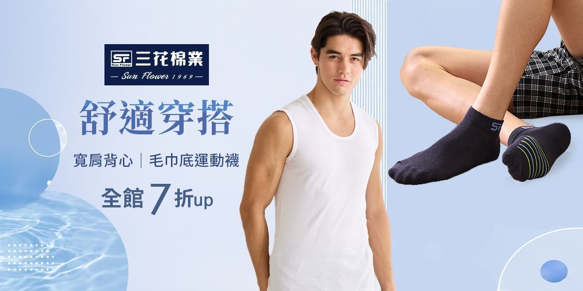 三花舒適內著.棉襪全館7折up