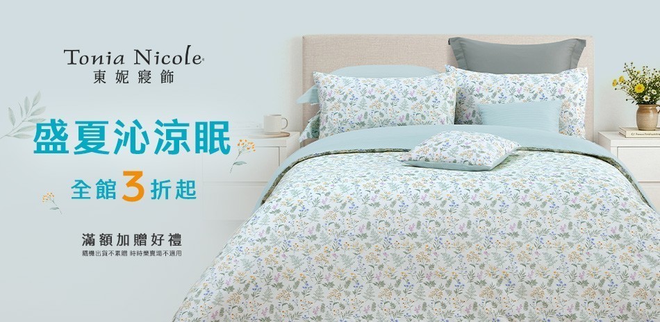 東妮寢飾★涼夏Let's購 全館3折起