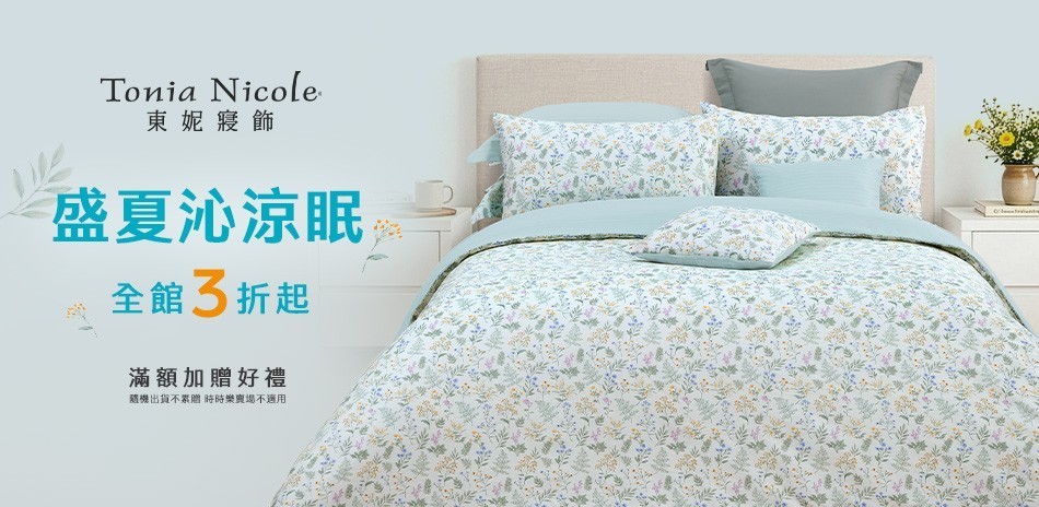 東妮寢飾★涼夏Let's購 全館3折起