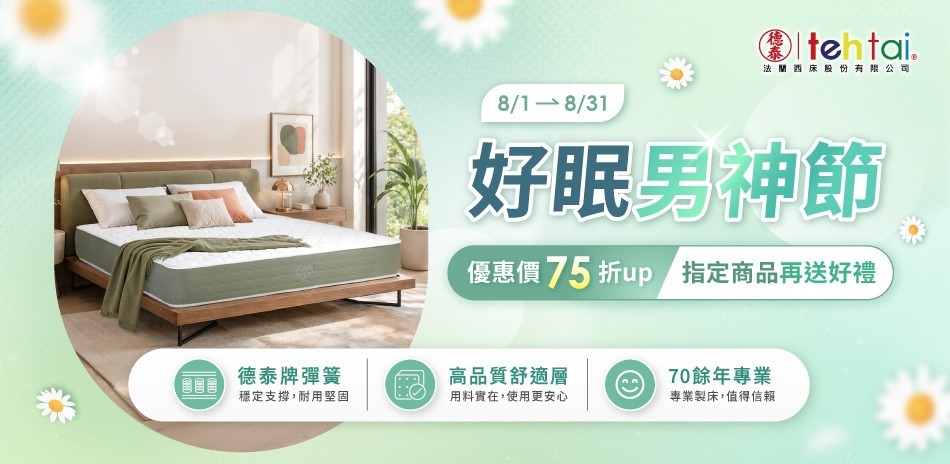 德泰 床墊7折起