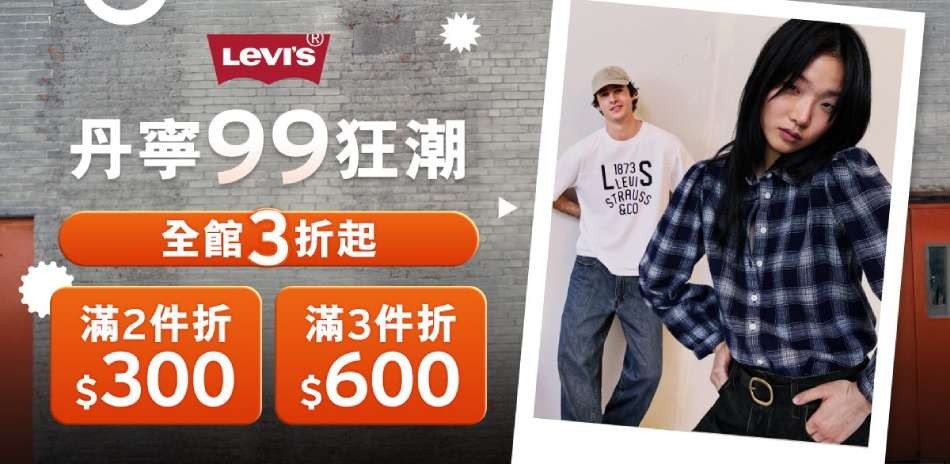 LEVIS全館3折起 滿件最高現折600