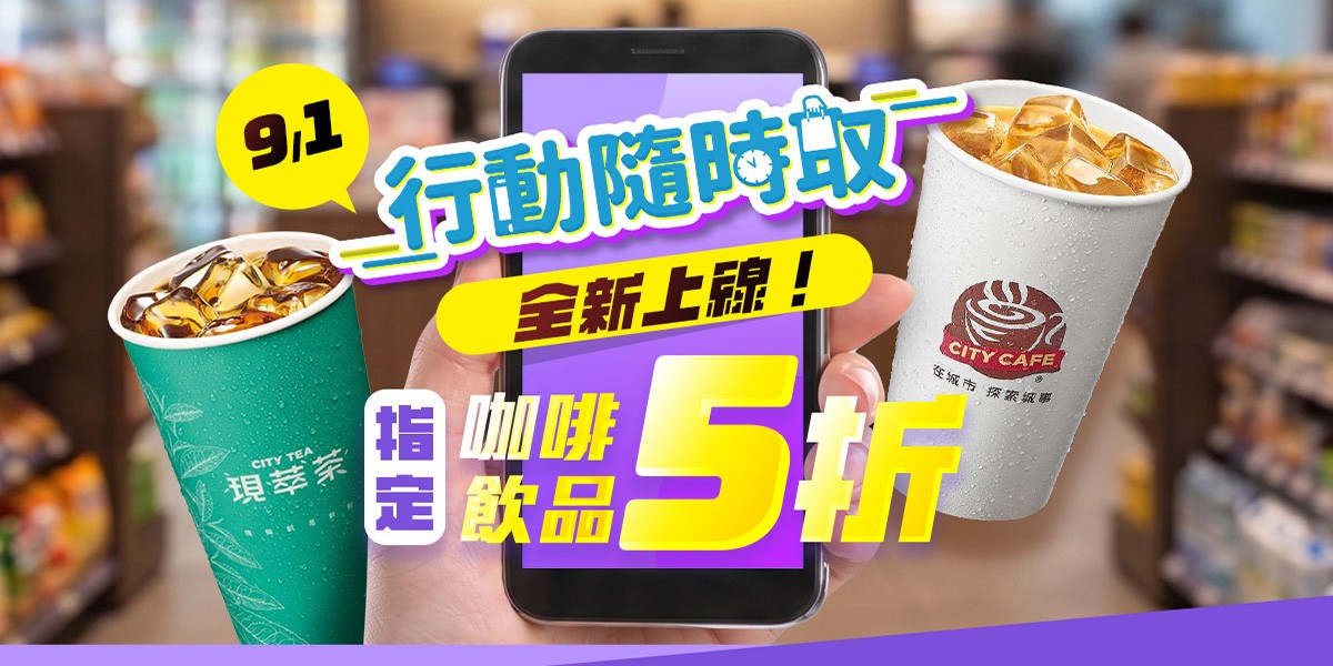 行動隨時取
