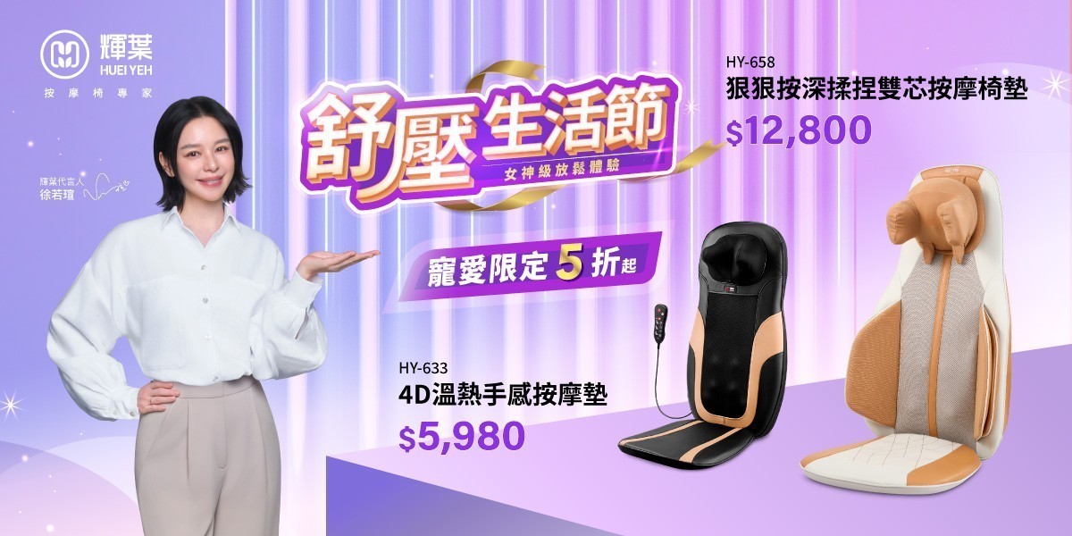 輝葉 按摩家電