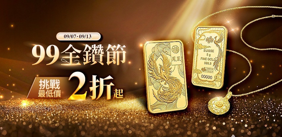 點睛品 計價黃金 黃金金飾 投資黃金 黃金條塊 黃金抗漲 黃金金條 金豆 金幣