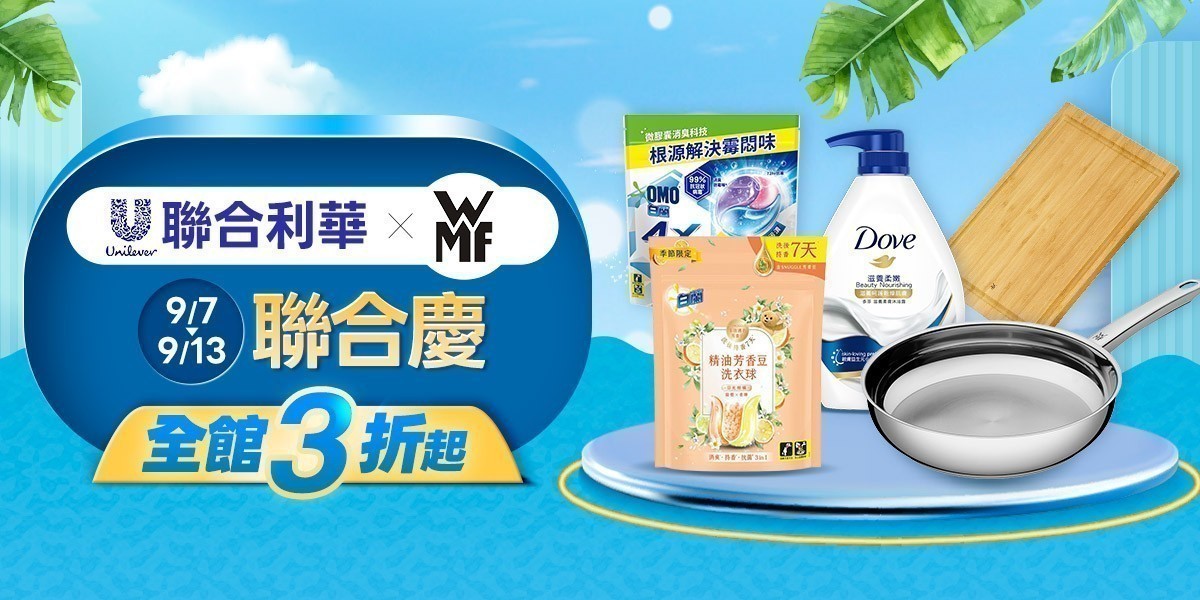 聯合利華 聯合慶3折起