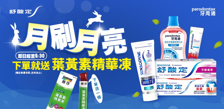 舒酸定 x 牙周適 口腔