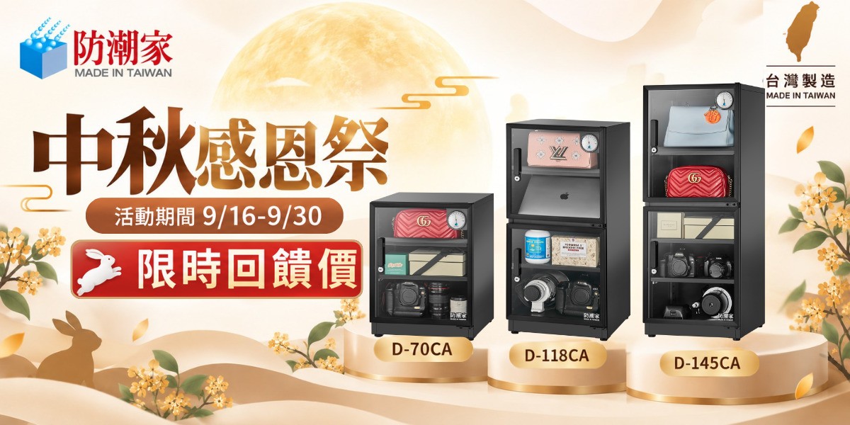 防潮箱推薦 2026｜防潮家官方旗艦店：全自動控濕、終身保修，相機3C精品收納推