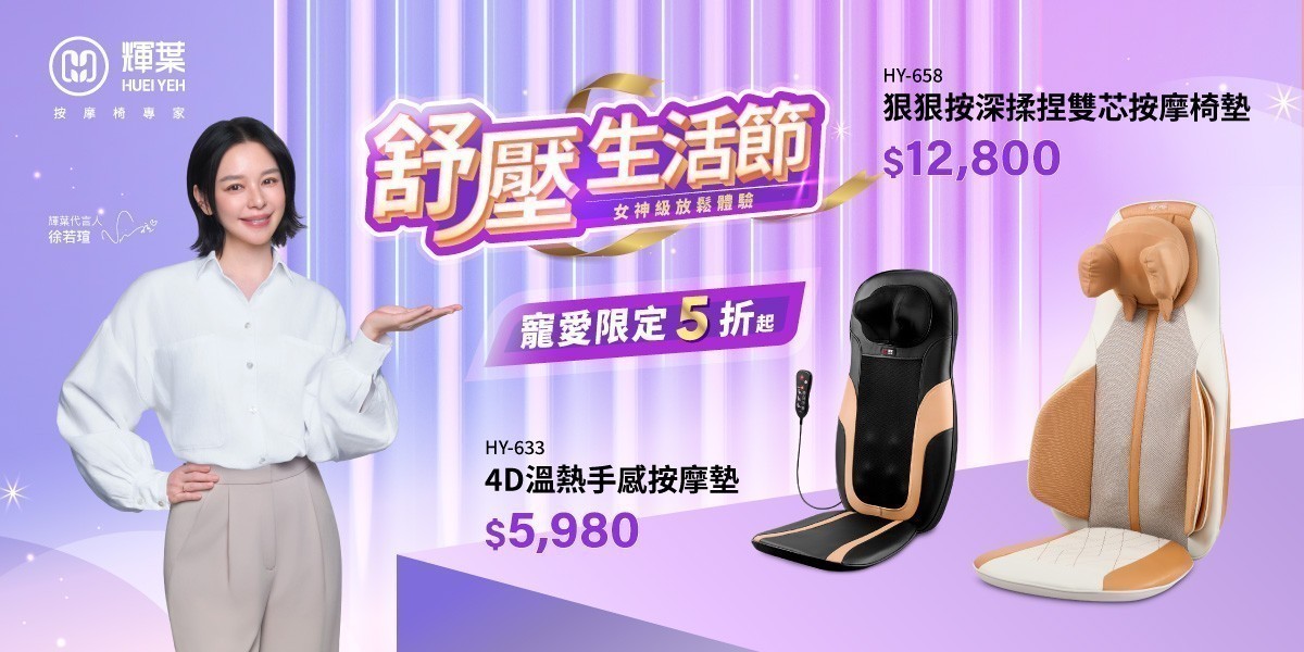 輝葉 按摩家電