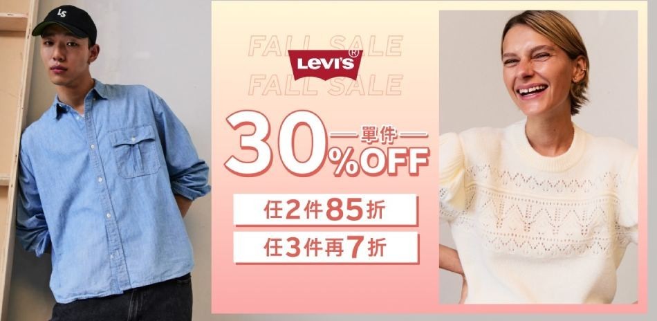 LEVIS全館3折起 滿件最高現折600