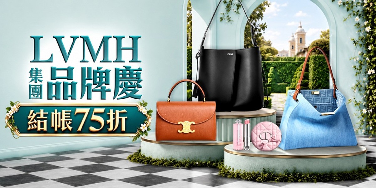 LVMH集團品牌慶 結帳75折