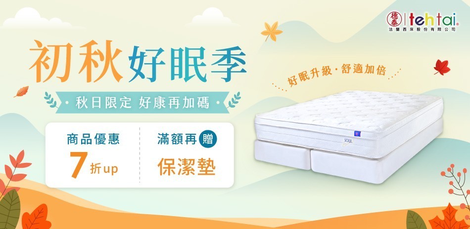 德泰 床墊7折起