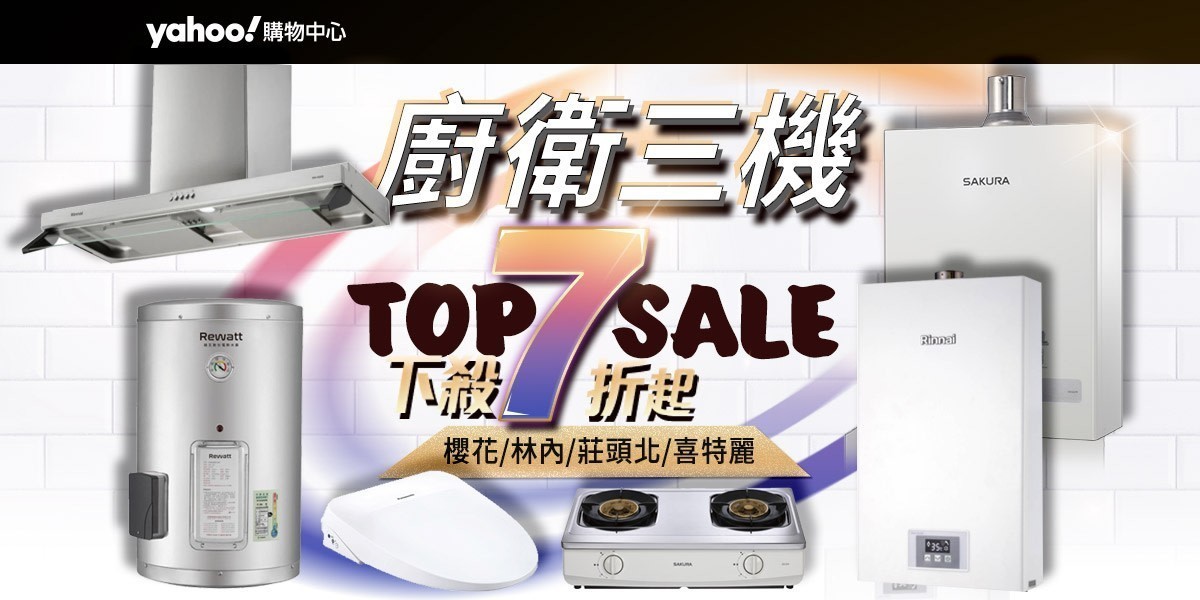 廚衛三機推薦