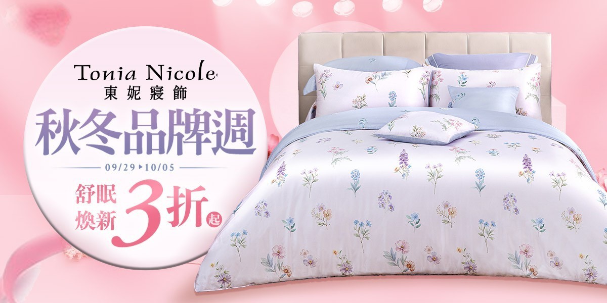 東妮寢飾★舒眠煥新季 全館3折起