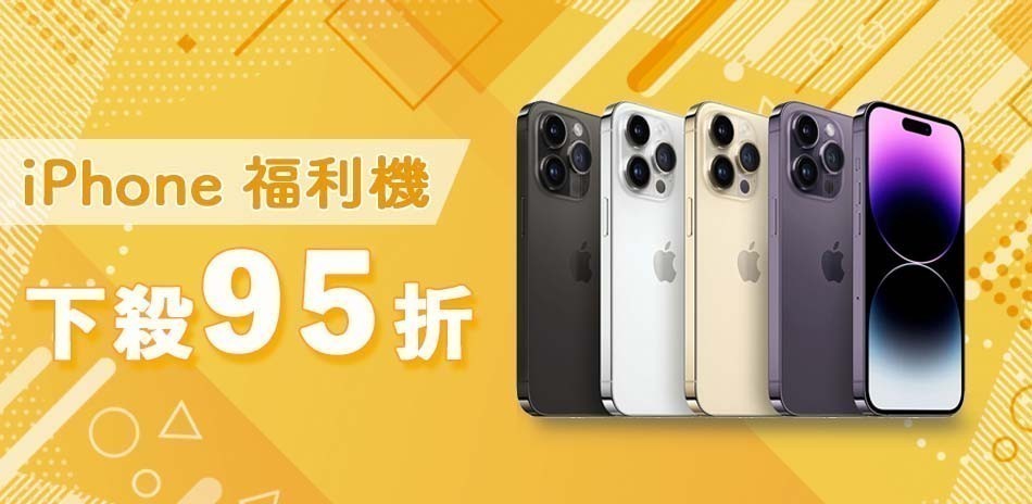 Apple福利機95折