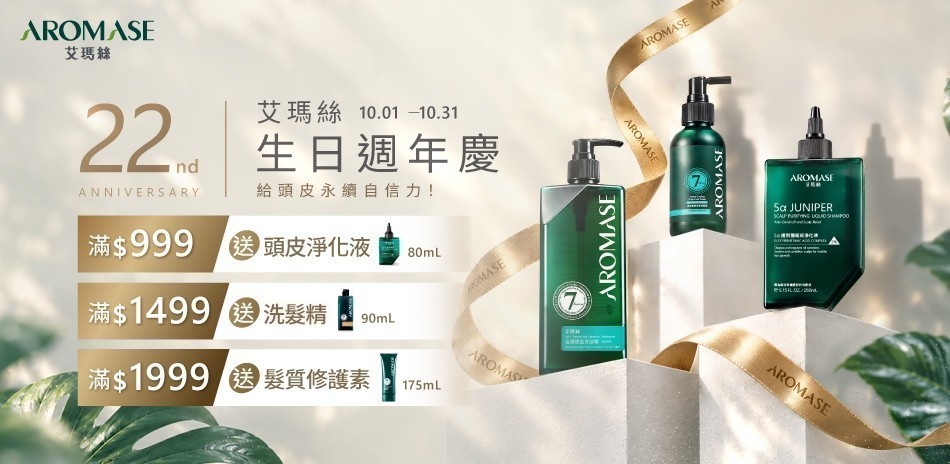 AROMASE 艾瑪絲