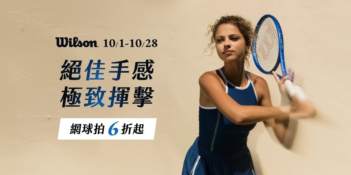 Wilson 絕佳手感極致揮擊