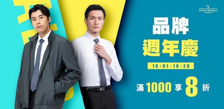 范倫提諾品牌週年慶 滿千享8折