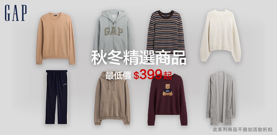 Gap秋特賣