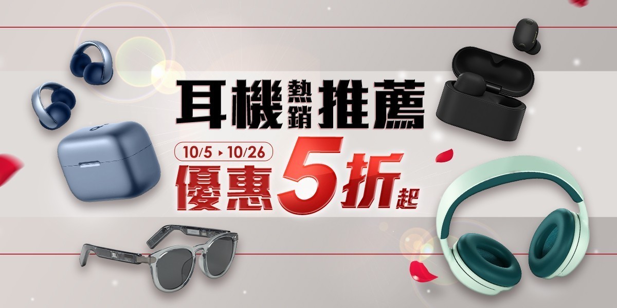 耳機|品牌日