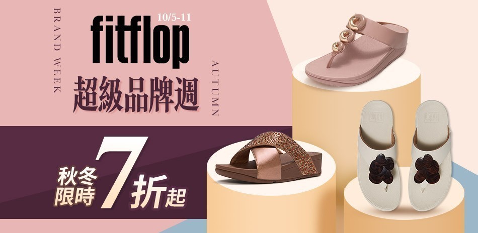 fitflop超級品牌週