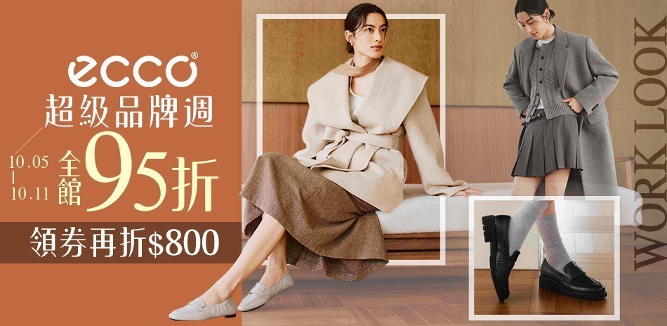 ECCO超級品牌週