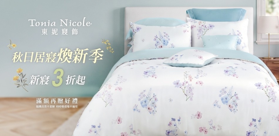 東妮寢飾★舒眠煥新季 全館3折起
