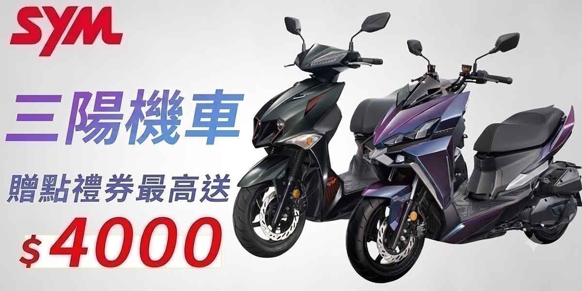 SYM三陽機車 速克達