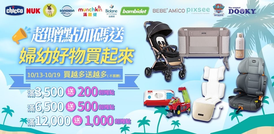 母嬰用品 滿額送好禮