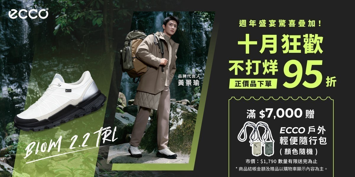 ECCO超級品牌週