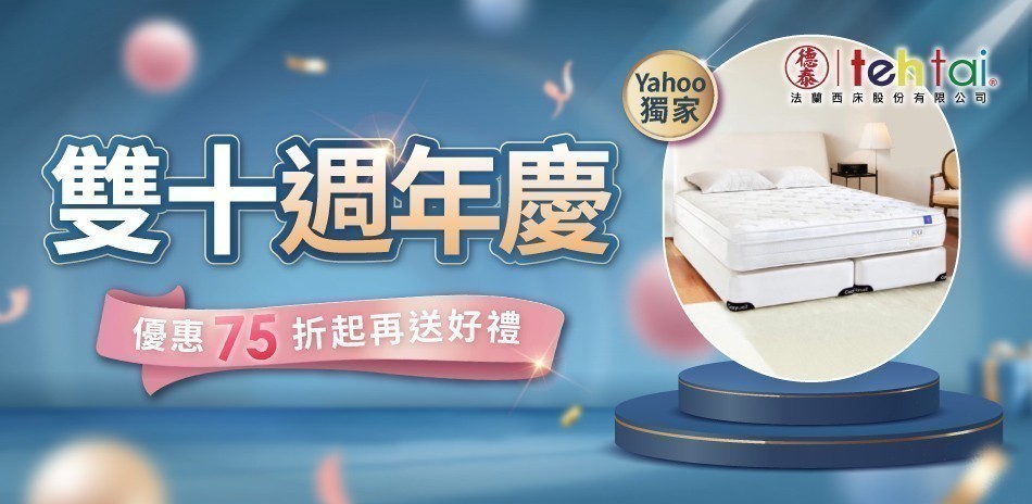 德泰 床墊75折起送好禮