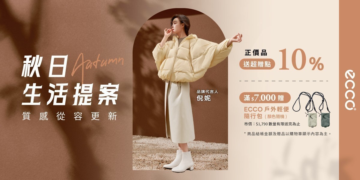ECCO超級品牌週