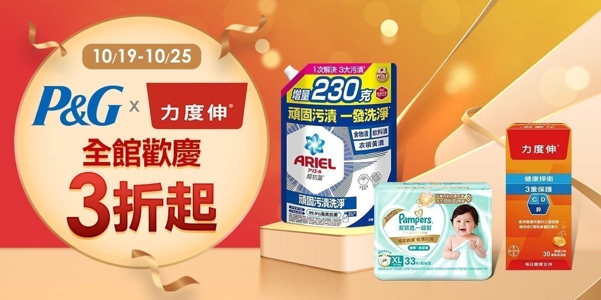 P&Gx力度伸聯慶