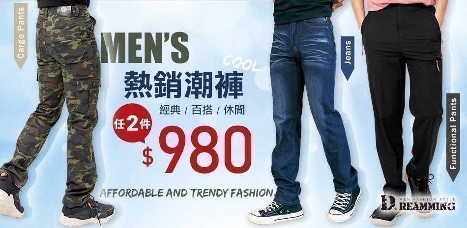 Dreamming 熱銷潮褲！2件$980