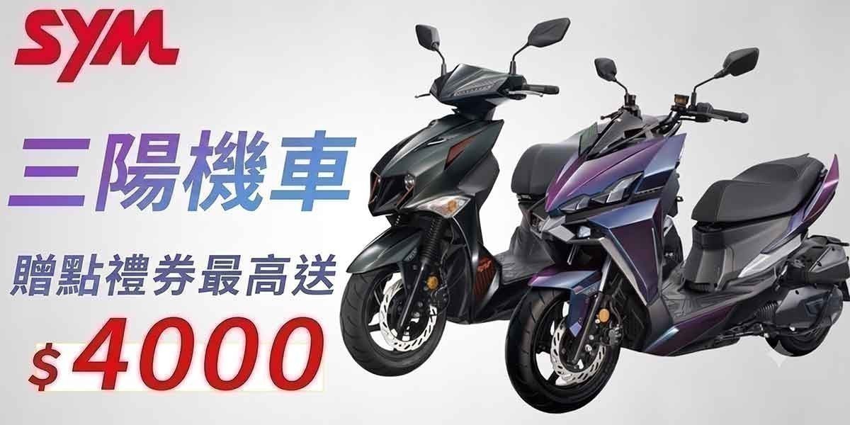 SYM三陽機車 速克達
