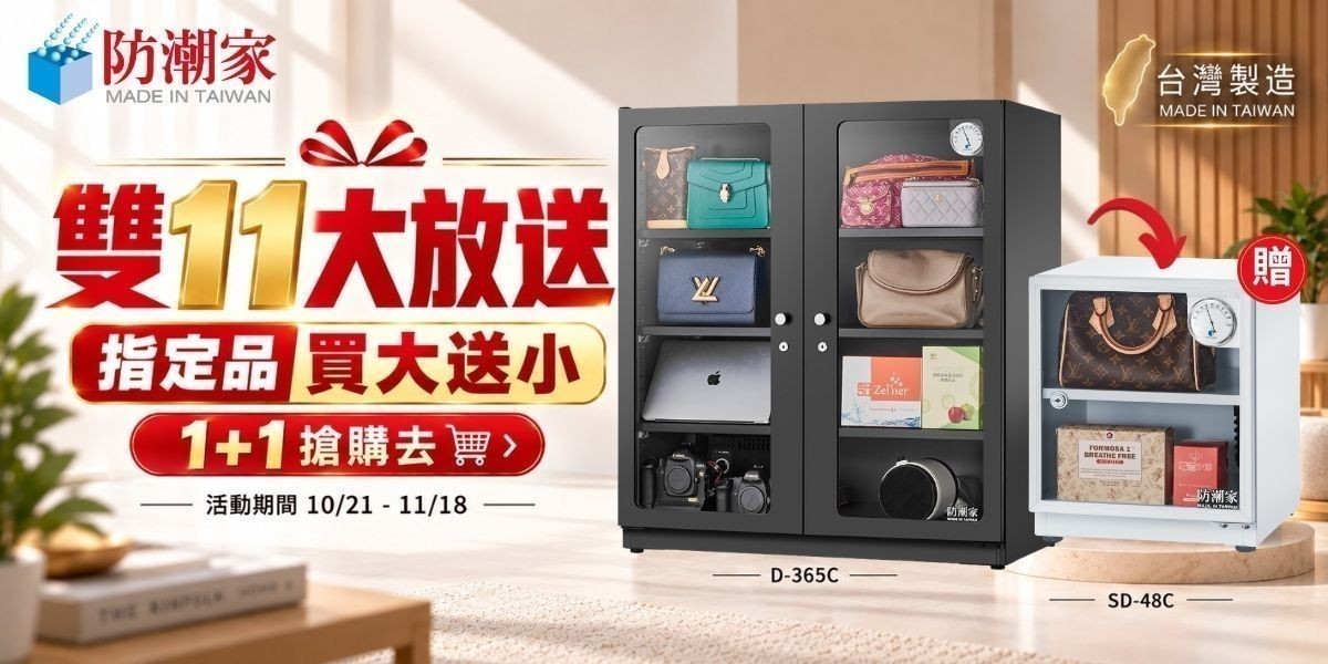 防潮箱推薦 2026｜防潮家官方旗艦店：全自動控濕、終身保修，相機3C精品收納推