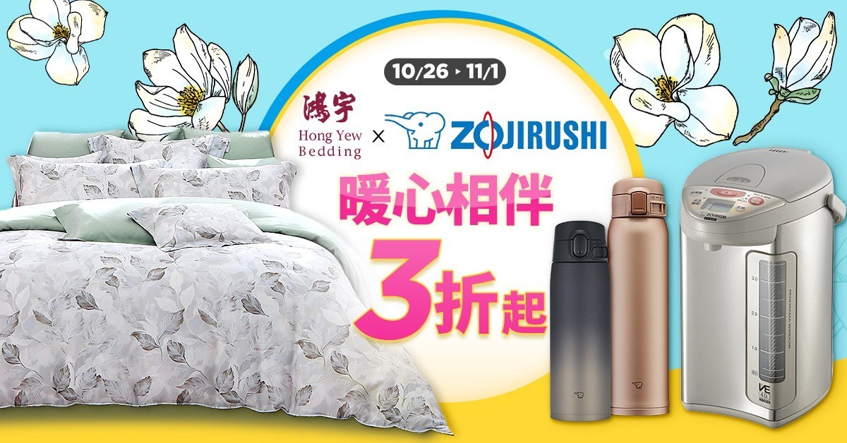 鴻宇暖心相伴3折起