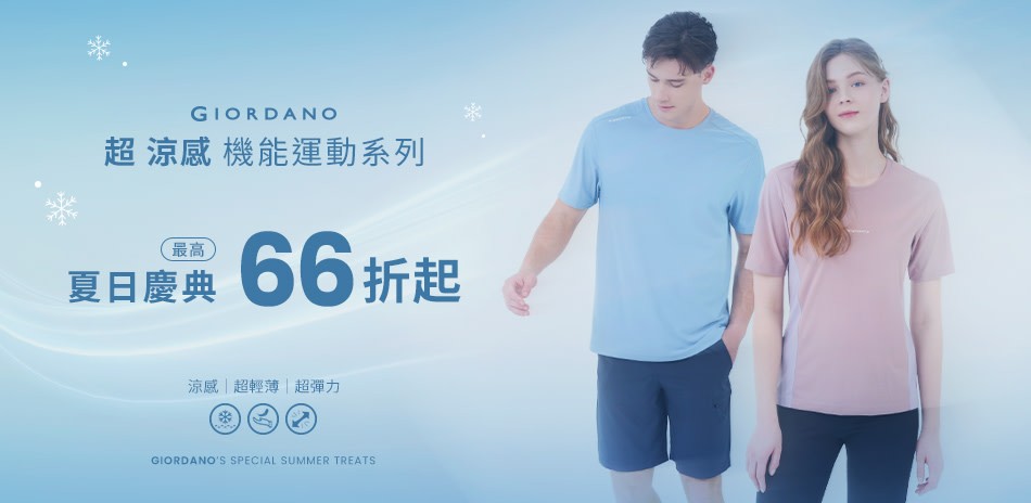 佐丹奴夏日服飾下單享7折/滿2件享66折