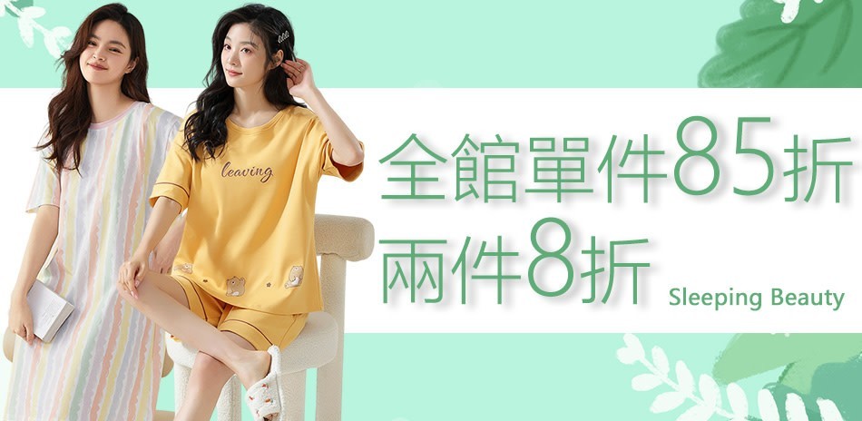 Sleeping Beauty夏折扣全館2件8折