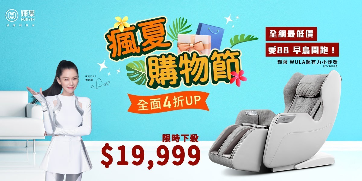 輝葉 按摩椅