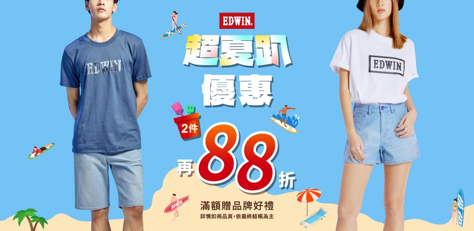 EDWIN超「夏」趴優惠任2件享88折